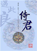 《侍君》