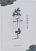 《嫁千户》