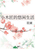 小木匠的悠闲生活图片