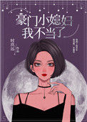 豪门小媳妇我不当了小说