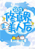 《穿成修仙界第一美人后》