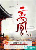 《离凰》