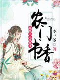 农门书香：首辅大人求放过图片