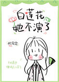 《白莲花她不演了》