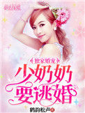 《独家宠溺：少奶奶要逃婚》