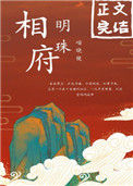 相府明珠图片