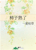《柿子熟了》
