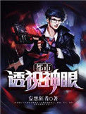 《都市透视神眼》