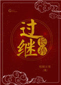 过继长孙图片