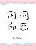 《闪闪而恋》