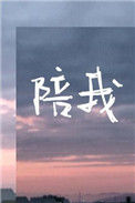 陪我小说