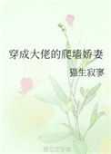 《穿成大佬的爬墙娇妻》