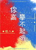 《你高攀不起》
