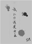 《我以为我是女主》