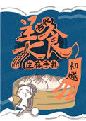 古代美食生存手札图片