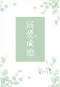 《溺爱成瘾》