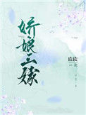 《娇娘三嫁》
