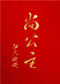 《尚公主》
