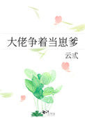 《大佬争着当崽爹》