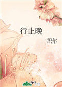 《行止晚》