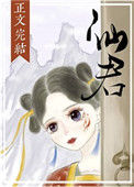 《仙君尾巴那么软》