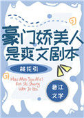 《豪门娇美人是爽文剧本》小说
