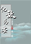 《化敌为妻》