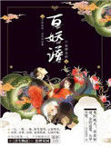 《百妖谱》