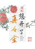 真千金想开了（重生）图片