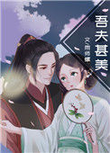 《吾夫甚美》