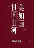 《祖国山河美如画》