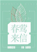 《春莺来信》