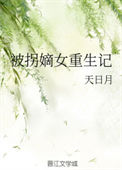 被拐嫡女重生记图片