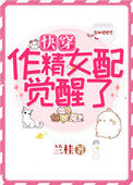 《作精女配觉醒了[快穿]》