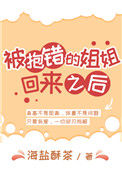 《被抱错的姐姐回来之后》小说