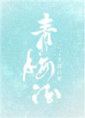 《青梅酒》
