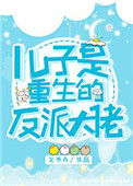 儿子是重生的反派大佬图片