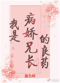 我是病娇兄长的良药（重生）图片