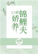 《锦鲤小娇夫[八零]》