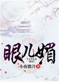 《眼儿媚（作者：小夜微冷）》