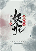 《妖妃就该死吗》
