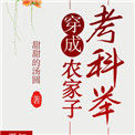 《穿成农家子考科举》