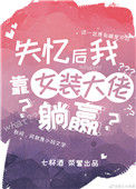 《失忆后我靠女装大佬躺赢》