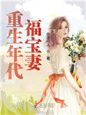 《重生年代福宝妻》