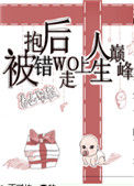 被抱错后我走上人生巅峰[重生]小说