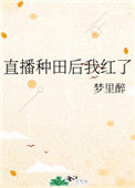 《直播种田后我红了》