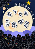 《在下女主，言出必灵》