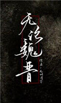 《无论魏晋》小说