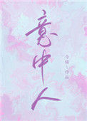 《意中人》小说
