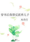 《穿书后我替反派养儿子》